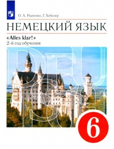 Alles Klar! Нем. яз 6кл 2-й г.об.[Учебн] Верт. ФП