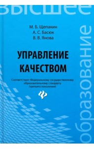 Управление качеством. Учебник