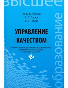 Управление качеством. Учебник Управление качеством. Учебник