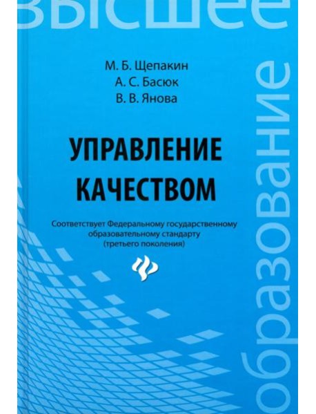 Управление качеством. Учебник