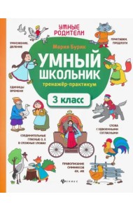 Умный школьник. 3 класс. Тренажёр-практикум