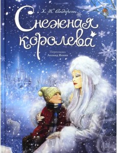 Снежная королева Снежная королева