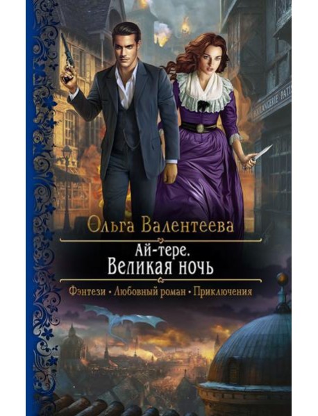 Ай-тере. Великая ночь