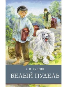 ШП. Белый пудель