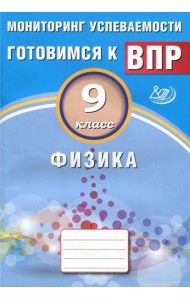 Физика. 9 класс. Мониторинг успеваемости. Учебное пособие