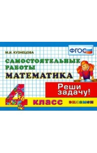 Математика. 4 класс. Самостоятельные работы. ФГОС