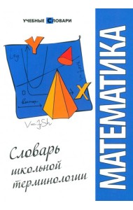 Математика: словарь школьной терминологии