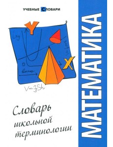 Математика: словарь школьной терминологии