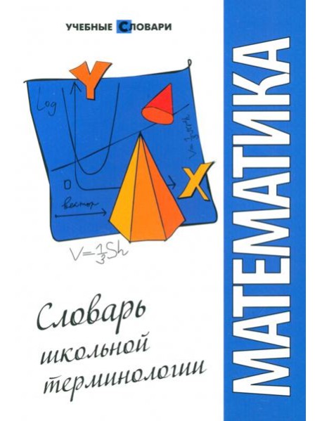 Математика: словарь школьной терминологии