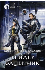 Рейдер. Защитник