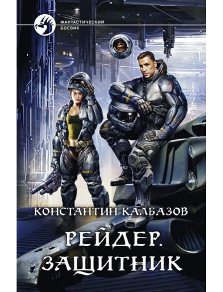 Рейдер. Защитник