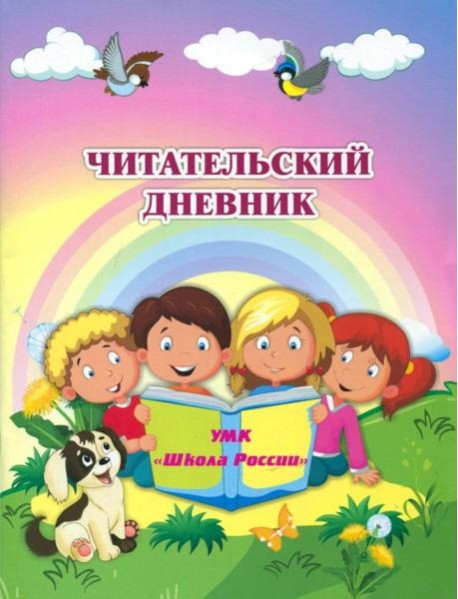 Читательский дневник по программе Школа России