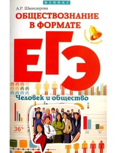 Обществознание в формате ЕГЭ. Человек и общество