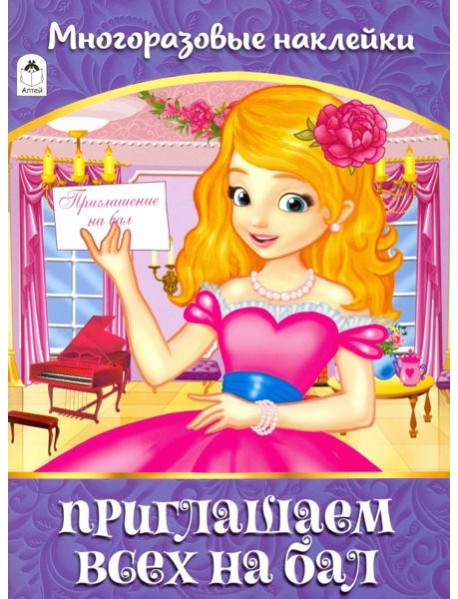 Приглашаем всех на бал. Альбом с многоразовыми наклейками