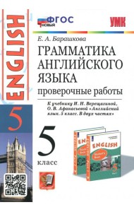 Английский язык. 5 класс. Грамматика. Проверочные работы к учебнику И. Верещагиной, О. Афанасьевой