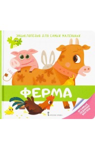Энциклопедия для самых маленьких. Ферма