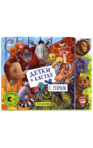 Детки в клетке