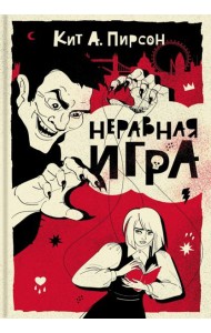 Неравная игра