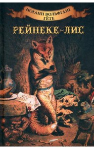 Рейнеке - лис