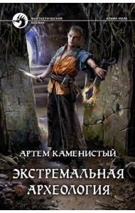 Экстремальная археология