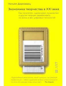 Экономика творчества в ХХI веке.