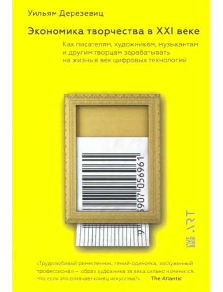 Экономика творчества в ХХI веке.