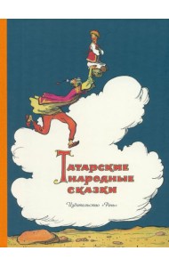 Татарские народные сказки