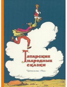Татарские народные сказки Татарские народные сказки