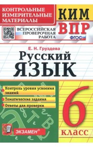 КИМ ВПР. Русский язык. 6 класс. ФГОС