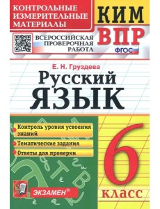КИМ ВПР. Русский язык. 6 класс. ФГОС