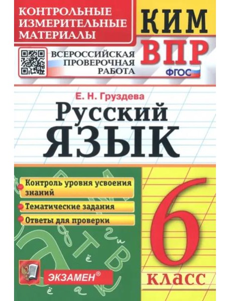 КИМ ВПР. Русский язык. 6 класс. ФГОС