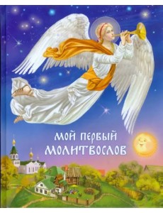 Мой первый молитвослов Мой первый молитвослов