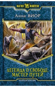Легенда о свободе 3. Мастер Путей
