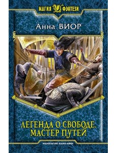 Легенда о свободе 3. Мастер Путей