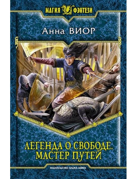 Легенда о свободе 3. Мастер Путей