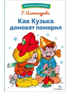 БШ. Как Кузька домовят помирил