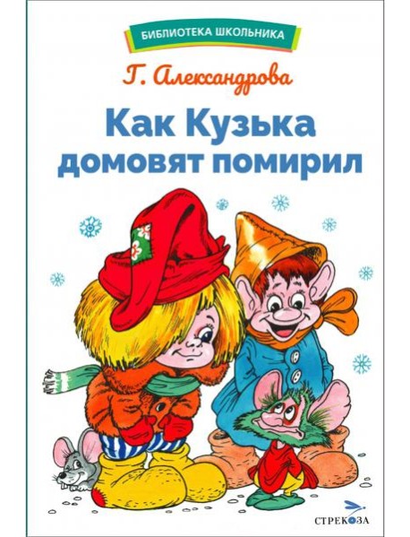 БШ. Как Кузька домовят помирил