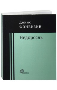 Недоросль: пьесы, проза