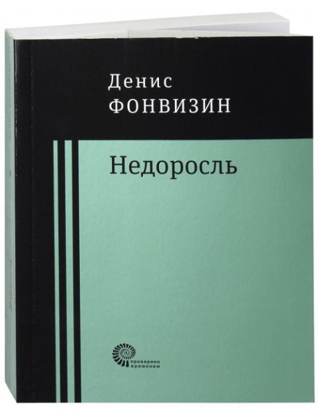 Недоросль: пьесы, проза