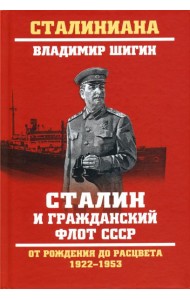 Сталин и гражданский флот СССР. От рождения до расцвета. 1922-1953