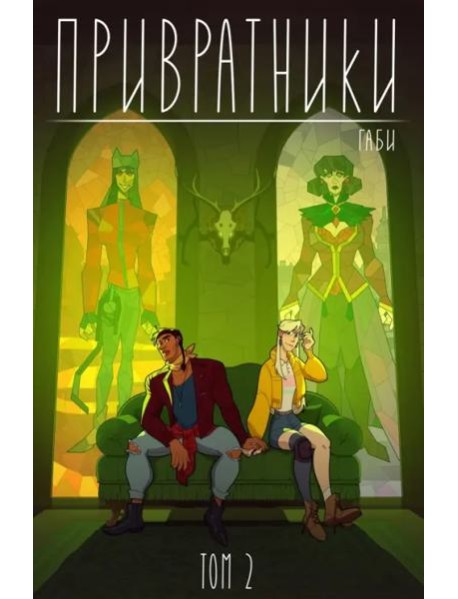 Привратники. Том 2