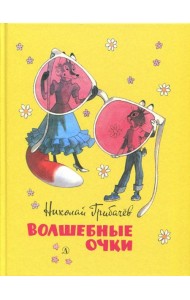 Волшебные очки