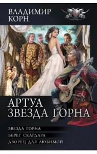 Артуа. Звезда Горна