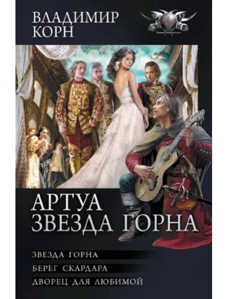 Артуа. Звезда Горна