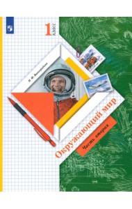 Окружающий мир 1кл ч2 [Учебник]