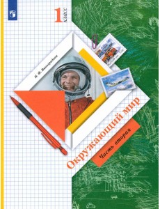 Окружающий мир 1кл ч2 [Учебник]
