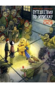 Путешествия по Эрмитажу. Пожиратель снов