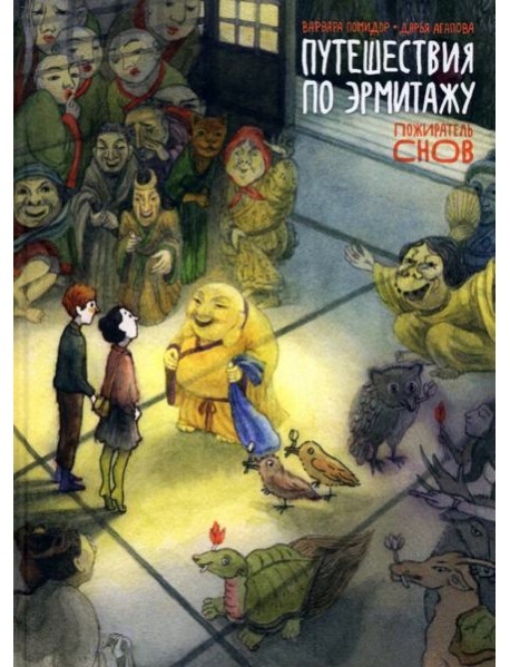 Путешествия по Эрмитажу. Пожиратель снов
