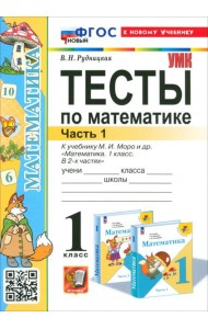 Математика. 1 класс. Тесты к учебнику М.И. Моро и др. Часть 1