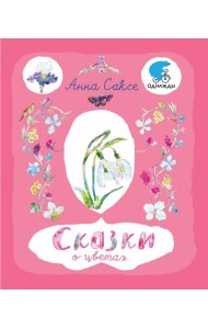 Сказки о цветах